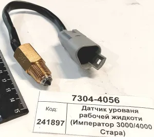 Датчик урованя рабочей жидкоти (Император 3000/4000 Стара)