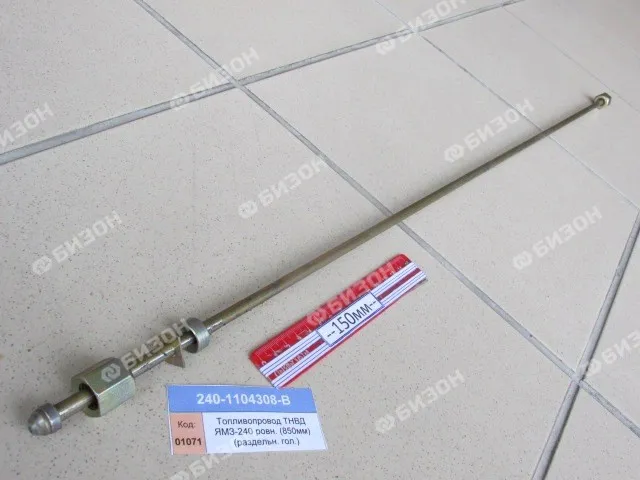 Топливопровод ТНВД ЯМЗ-240 (прямой) (L=850мм) (раздельн. гол.) DTR