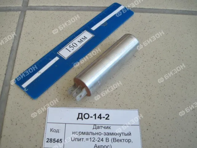 Датчик нормально-замкнутый Uпит.=12-24 В (до 2010г) (Вектор, Акрос)