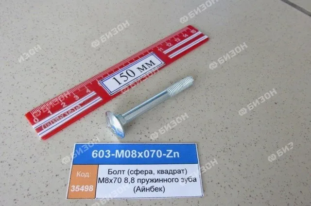 Болт (сфера, квадрат) М8х70 8,8 DIN603 пружинного зуба (Айнбек)