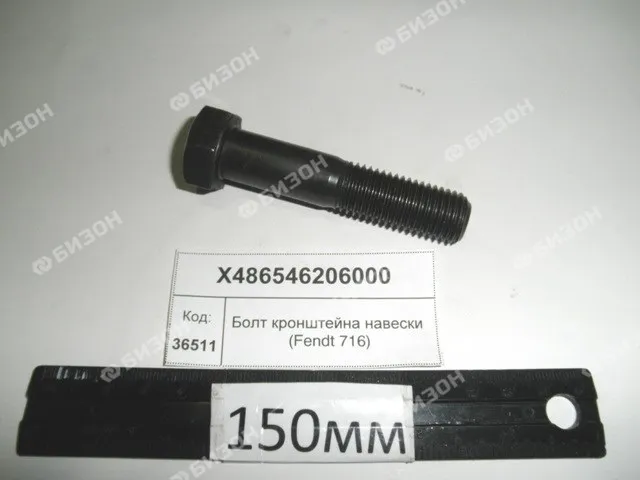 Болт М16х75-10.9 DIN931 кронштейна навески (Fendt 716)