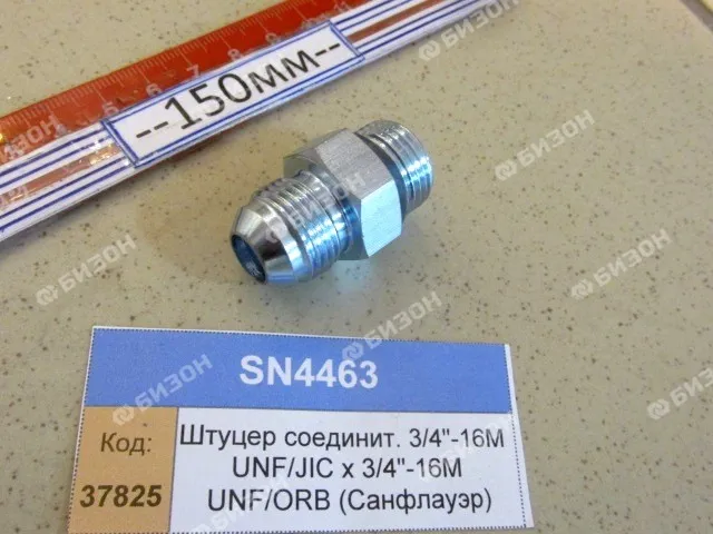 Штуцер соединит. 3/4"-16M UNF/JIC х 3/4"-16M UNF/ORB (Санфлауэр)