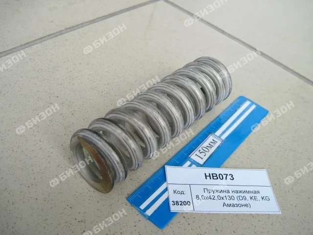 Пружина 8,0х42,0х130 (D9, KE, KG Амазоне)
