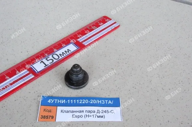 Клапанная пара Д-245-С, Евро (H=17мм)