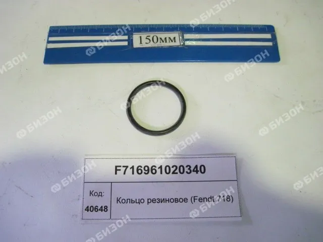Кольцо 030-036-30 O-RING уплотнит. резин. (Fendt 718)