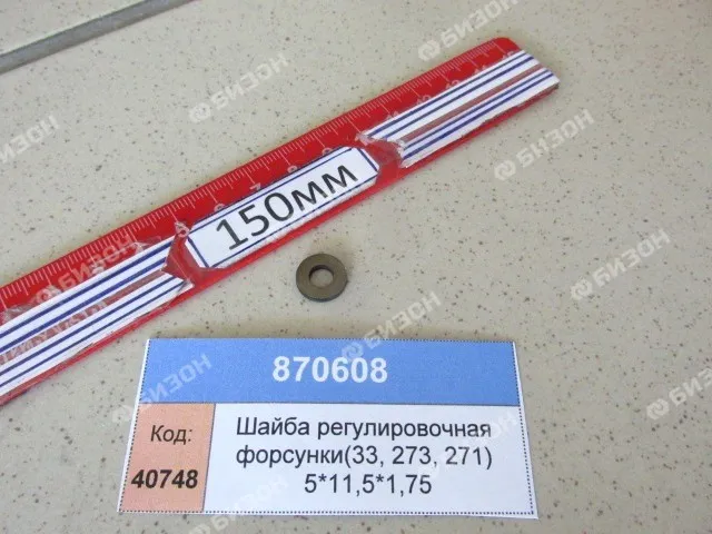 Шайба регулировочная форсунки(33, 273, 271) 5*11,5*1,75