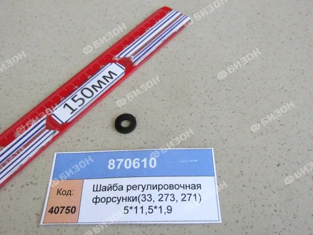 Шайба регулировочная форсунки(33, 273, 271) 5*11,5*1,9