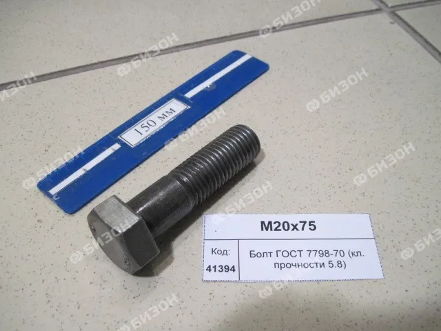 Болт (шестигранник) ГОСТ 7798-70 (DIN931) (класс прочности 5.8)  