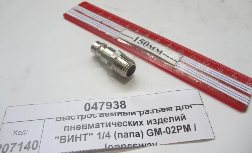Быстросъемный разъем для пневматических изделий "ВИНТ" 1/4 (папа) GM-02PM / Jonnesway
