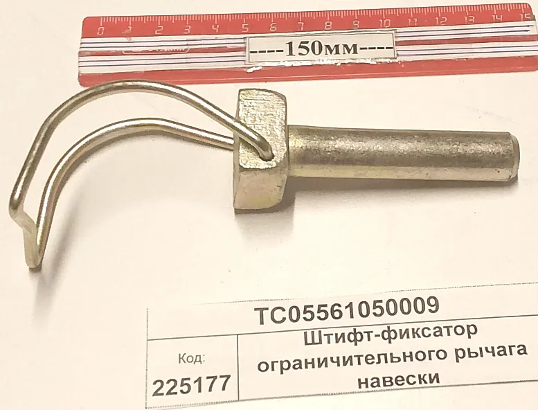 Штифт-фиксатор ограничительного рычага навески (1304,18,14,01)
