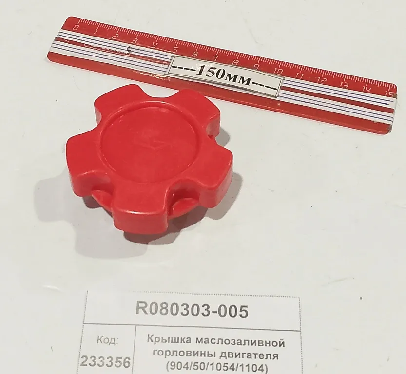 Крышка маслозаливной горловины двигателя (904/50/1054/1104)