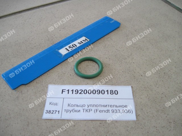 Кольцо 022-029-35 O-RING уплотн. рез. трубки ТКР (Fendt 718,933,936 ...